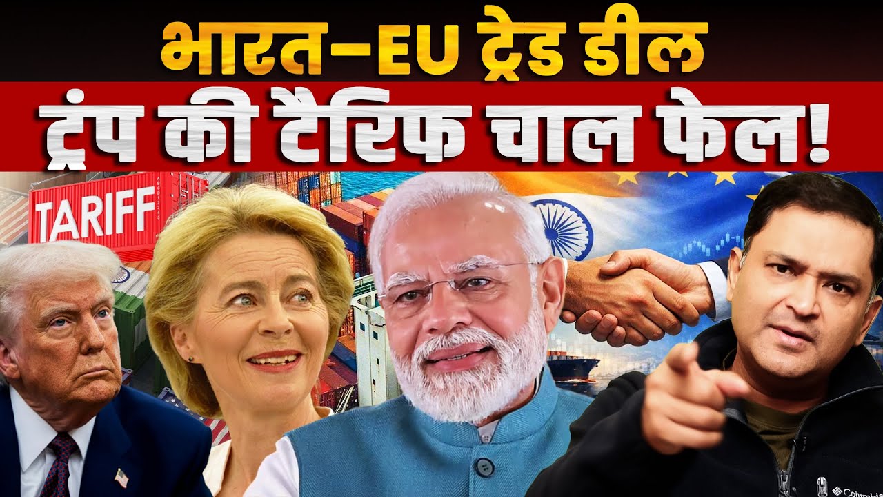 India–EU Pact Hits Trump’s Tariff Game Hard । Major Gaurav Arya CFTV।