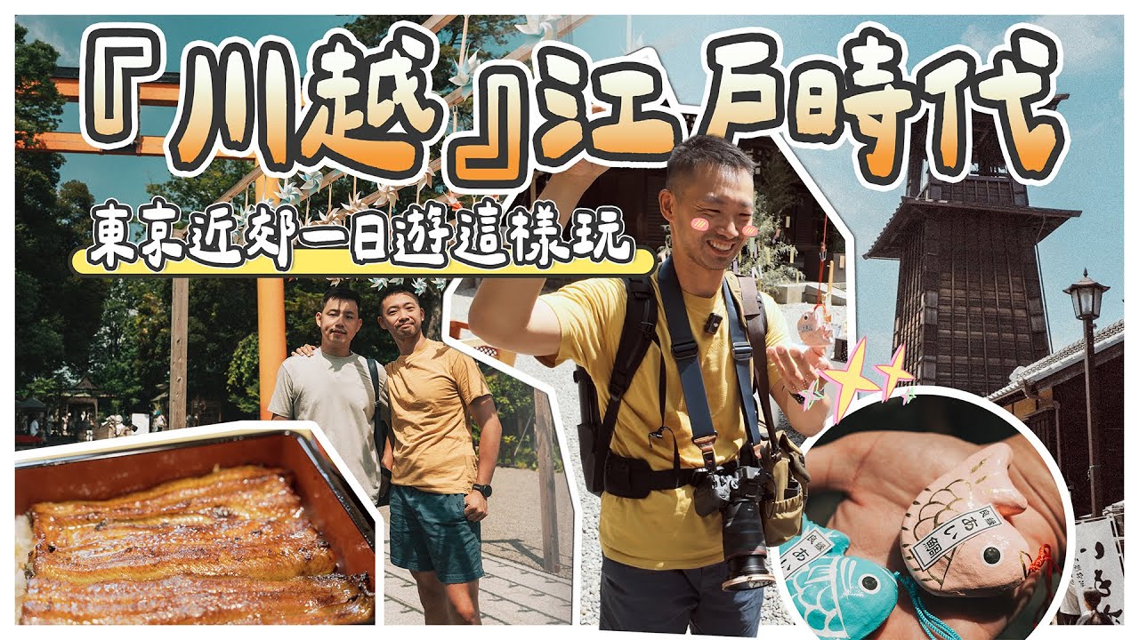 一秒『川越』江戶時代！川越一日遊完整攻略｜鯛魚御神籤×時之鐘老街×私房鰻魚飯｜東京近郊自由行 EP01