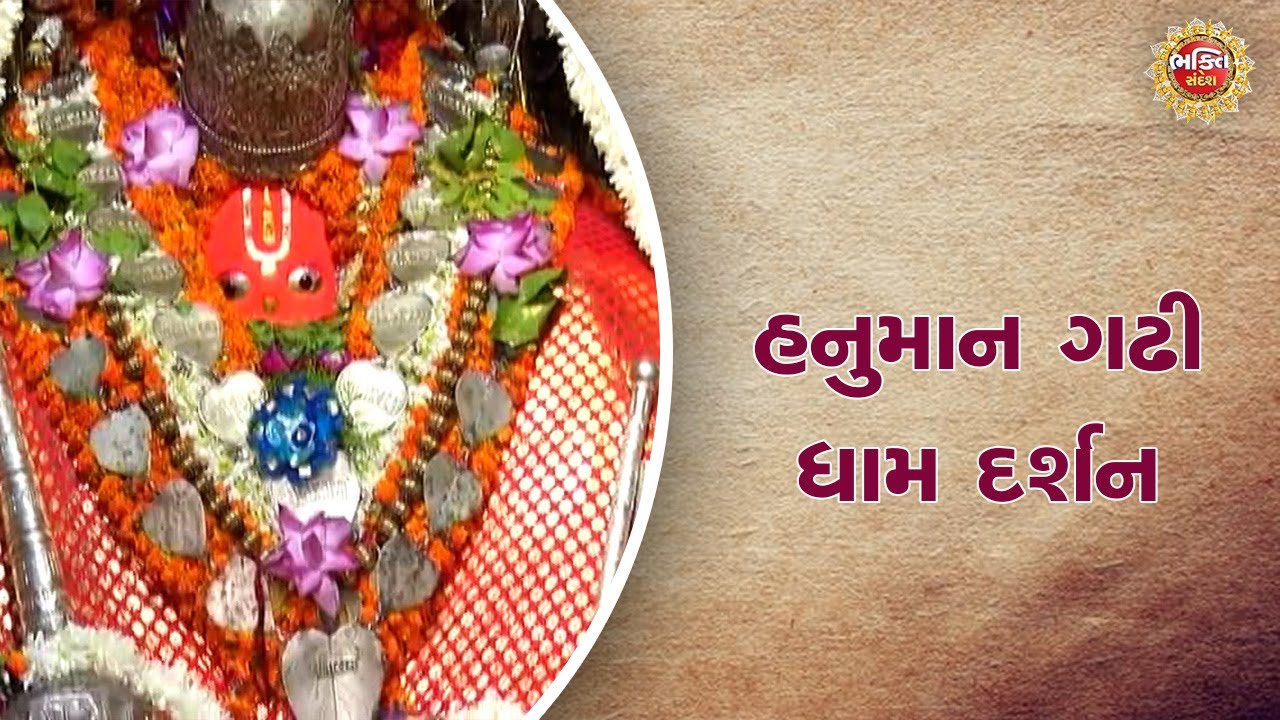 હનુમાન ગઢી ધામ દર્શન   | Bhakti Sandesh