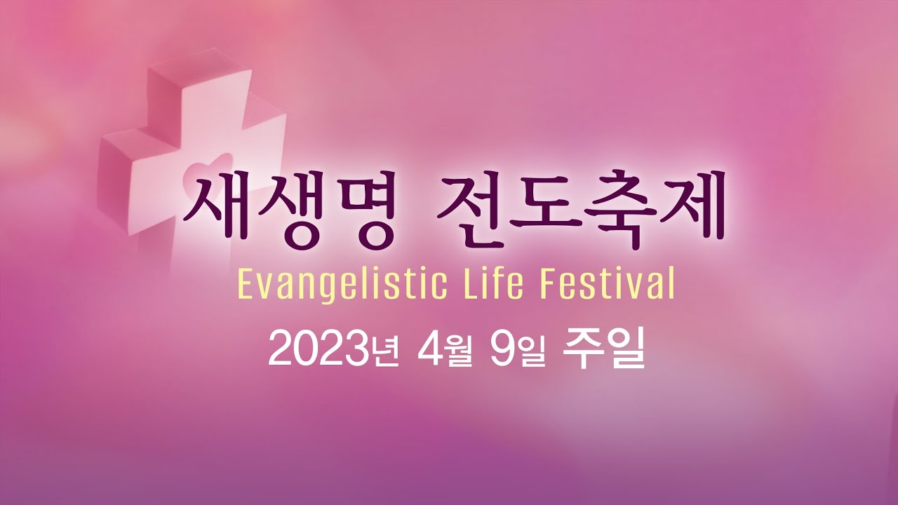 [온누리비전교회] 2023년 새생명 전도축제 광고영상