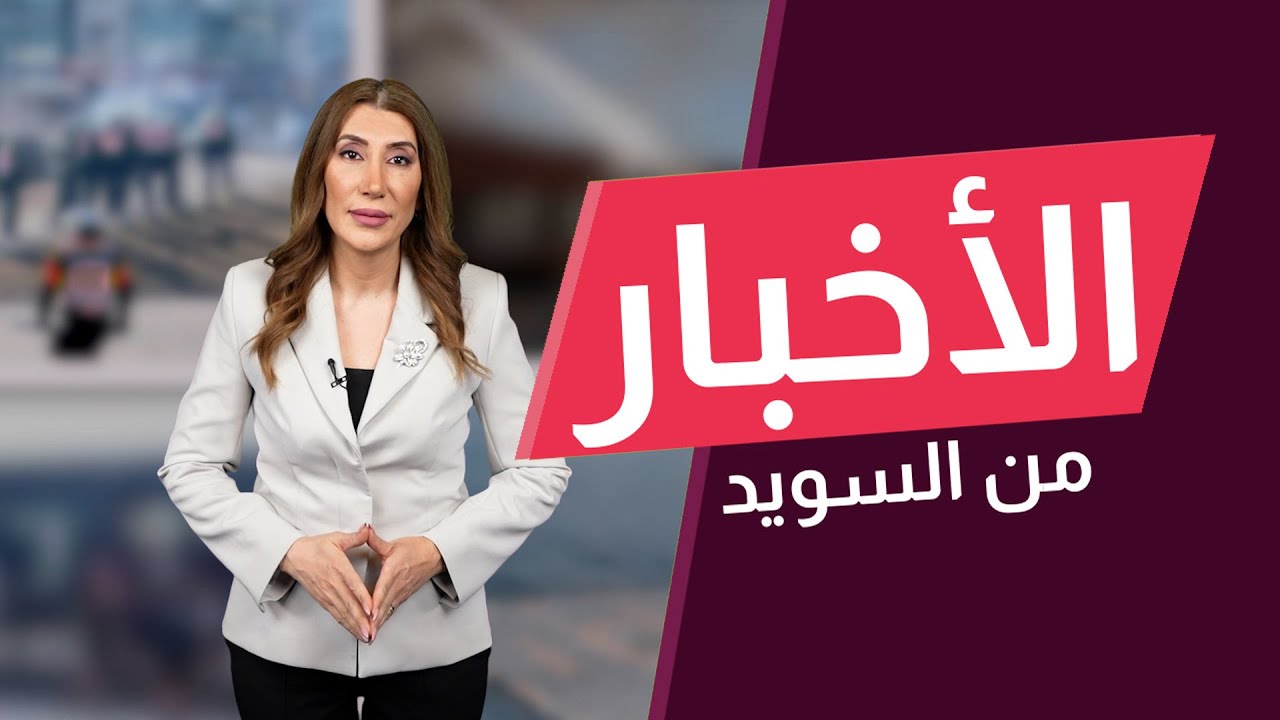 السويد تتجه لإلغاء الإقامة الدائمة نهائياً