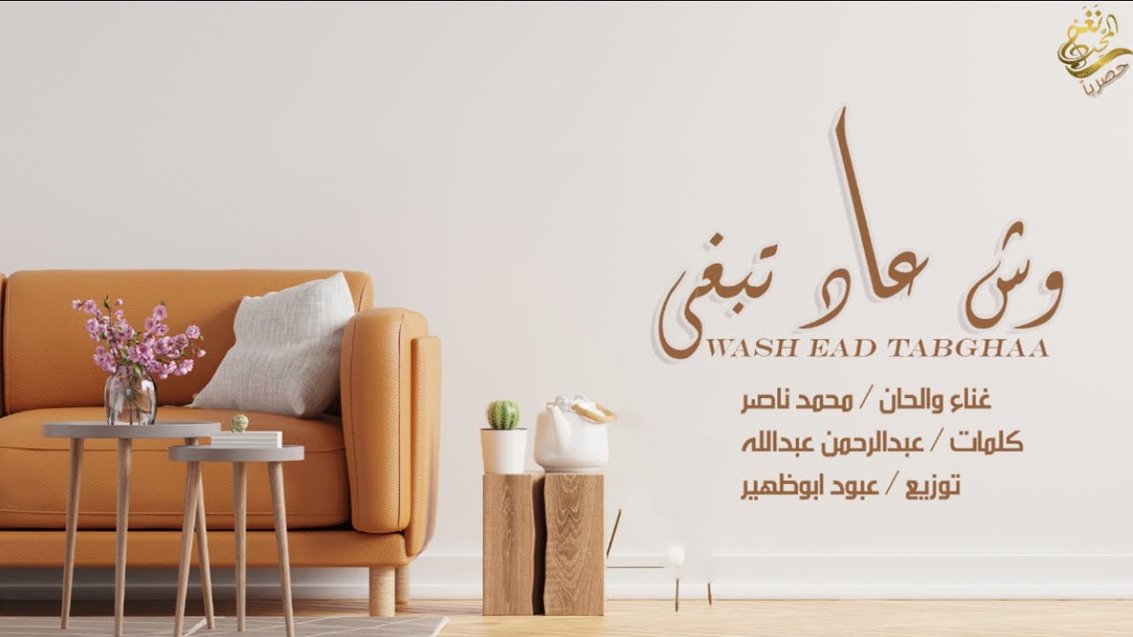 جديد الفنان / محمد ناصر ((  وش عاد تبغى )) 2021 /حصريا