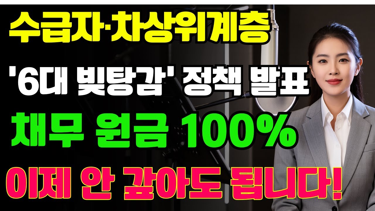 기초생활수급자 차상위계층 '6대 빚탕감' 정책 발표! 채무 원금 100% 이제 안 갚아도 됩니다, 신청 전 조건과 주의사항 4가지 | 노후생활 | 시니어라이프 | 노후복지