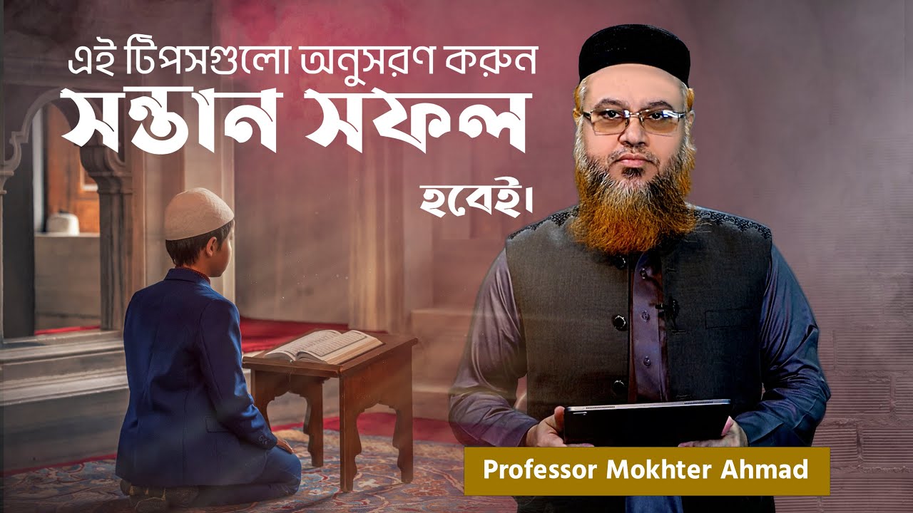 এই টিপসগুলো অনুসরণ করুন,আপনার সন্তান সফল হবেই।প্রফেসর মোখতার আহমাদ 2022