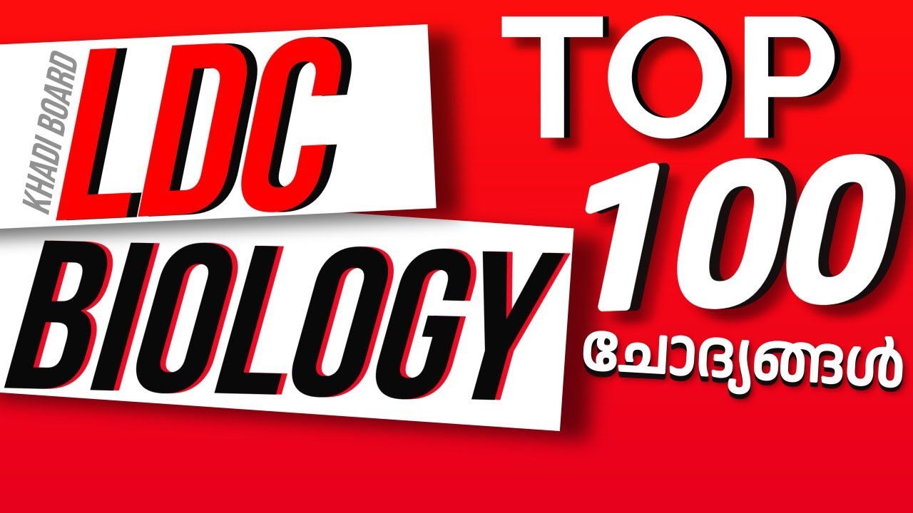 LDC BIOLOGY 100 ചോദ്യങ്ങള്‍ | ഇത് മാത്രം പഠിച്ചാല്‍ ഫുള്‍ മാര്‍ക്ക്‌ സ്കോര്‍ ചെയ്യാം|