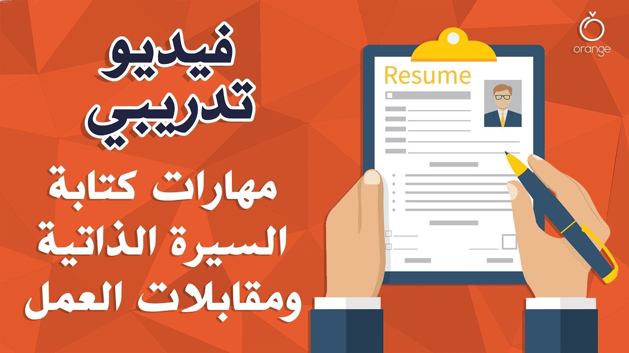 Orange فيديو تعليمي - مهارات كتابة السيرة الذاتية ومقابلات العمل