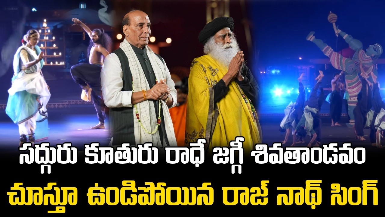 సద్గురు కూతురు రాధే జగ్గీ శివతాండవం || Rajnath Singh Mesmerized by Radhe Jaggi’s Shiva Tandava