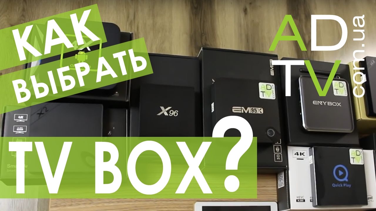 Как выбрать TV BOX/2017/Популярные модели от Beelink и ENY.