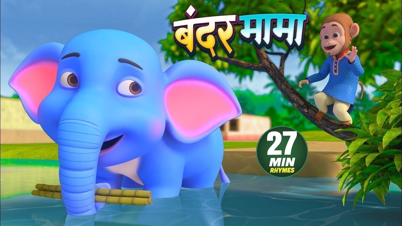 बंदर मामा और रोमांचक से भरपूर नॉनस्टॉप राइम्स | Bandar Mama | Hindi Rhymes | Dump Kids Rhymes