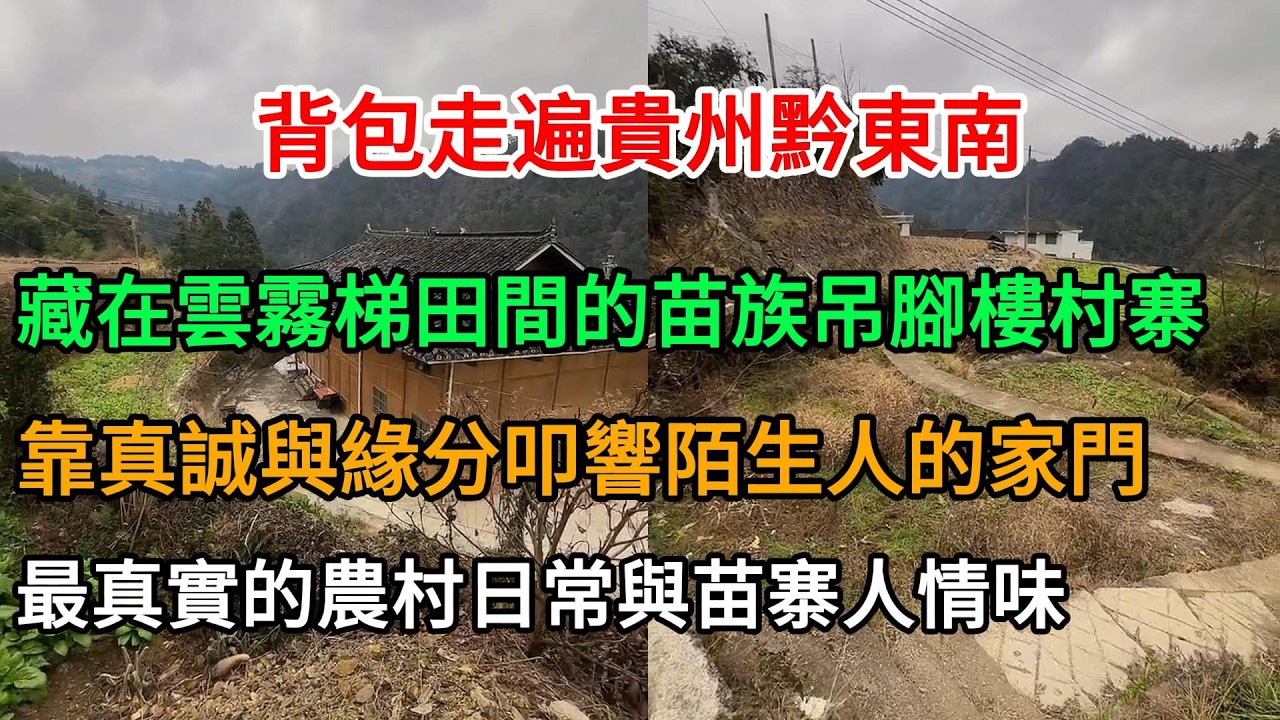 【貴州苗寨奇遇】零費用闖入深山古村！靠一張臉蹭飯蹭住，連續第11天成功！