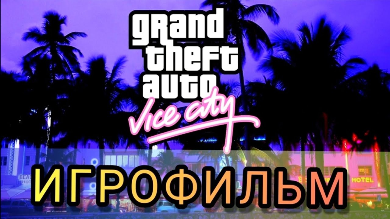 ИГРОФИЛЬМ GTA Vice City русская озвучка 1080р60 Finger Game