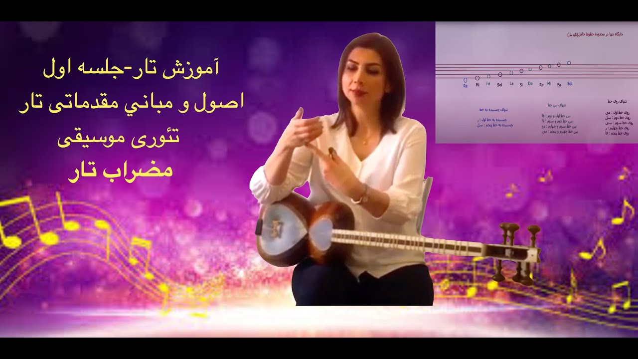 تئوری مقدماتی موسیقی و مضراب تار جلسه اول