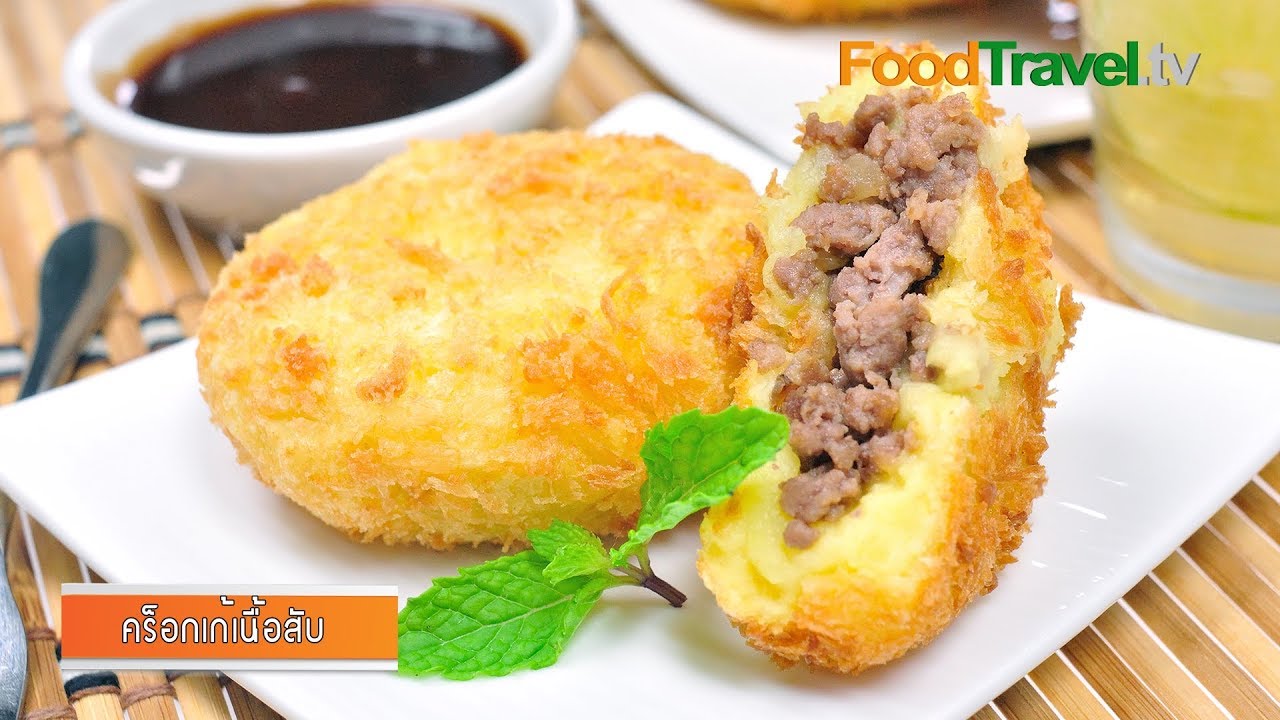 คร็อกเก้เนื้อสับ (มันบดไส้เนื้อสับ) Beef Croquettes | FoodTravel