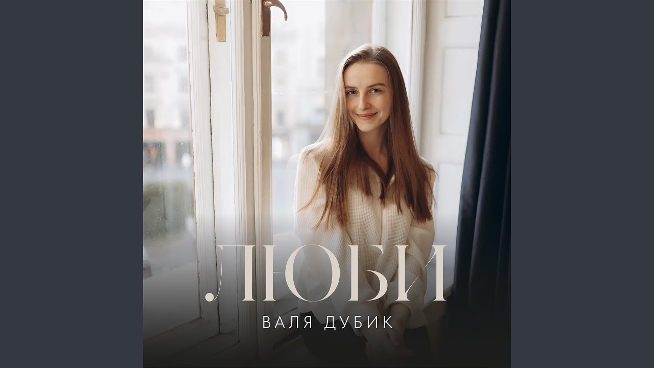 ЛЮБИ