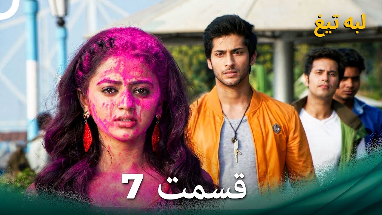 لبه تیغ قسمت 7 (Dooble Farsi)