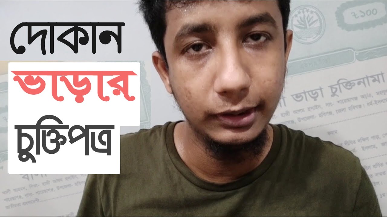 দোকান ভাড়ার চুক্তিপত্র বানানোর নিয়ম | How to make shop rental Agreement/Stamp
