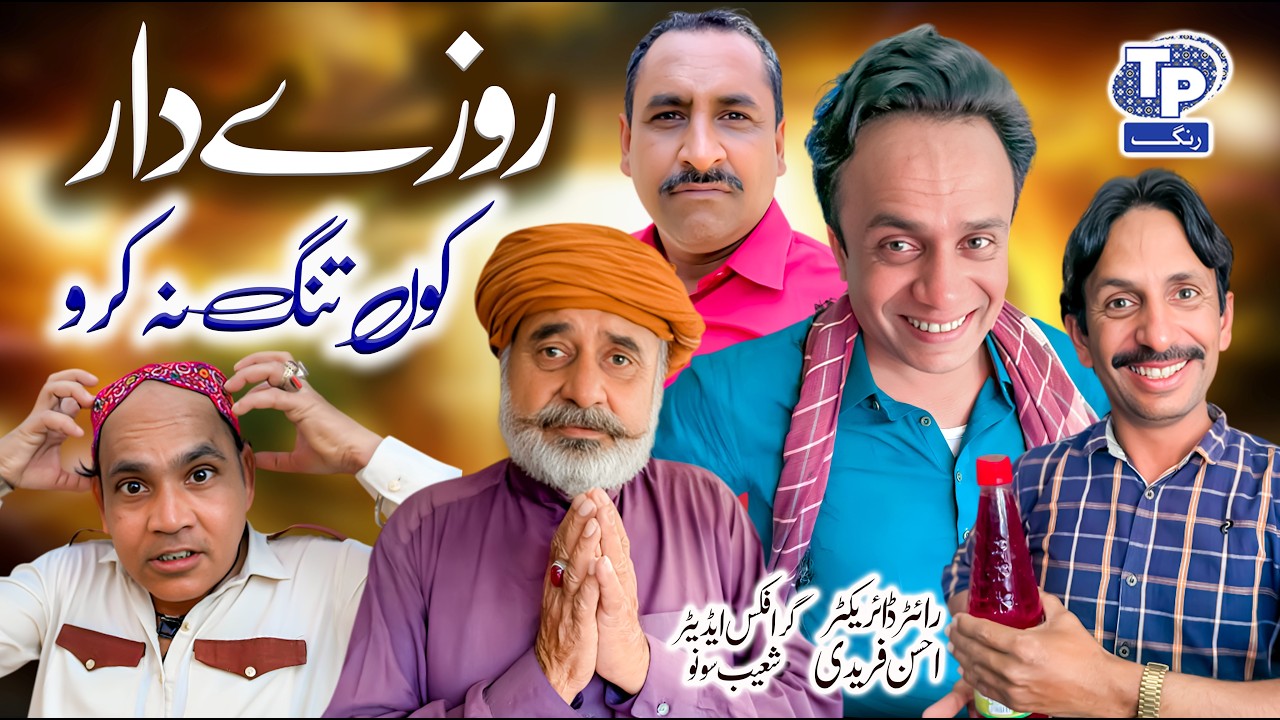 rozay dar koon tang na kro | Saraiki Funny Drama | Akbar Jalali | TP RANG