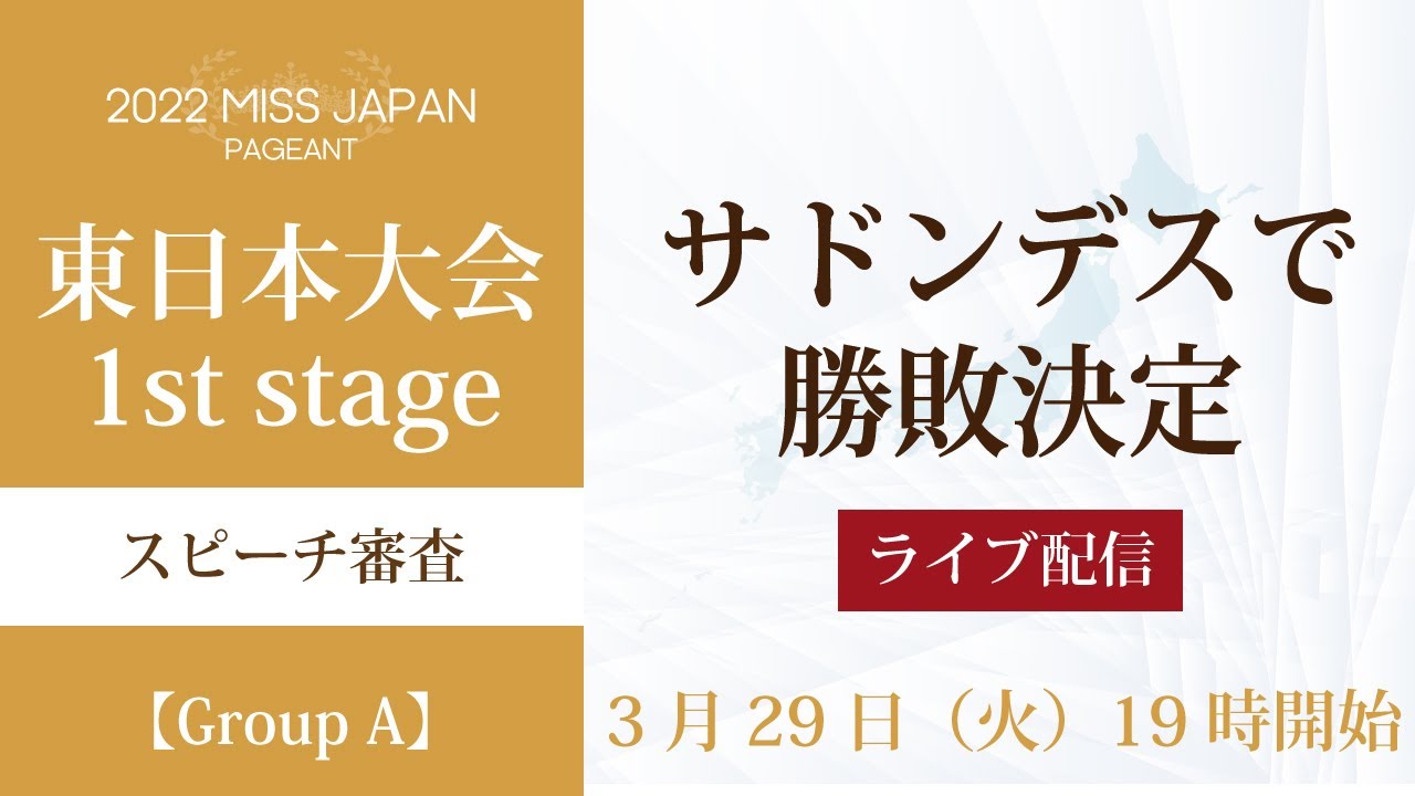 【ライブ配信】2022ミスジャパンオンライン東日本大会 　1srtステージ Aグループ（スピーチ審査・サドンデス形式）