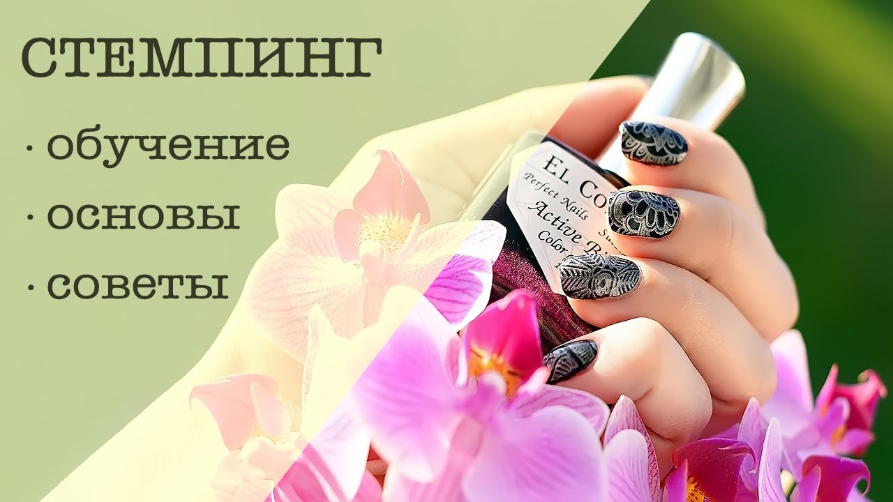 Дизайн ногтей. Стемпинг: обучение и советы для начинающих.
