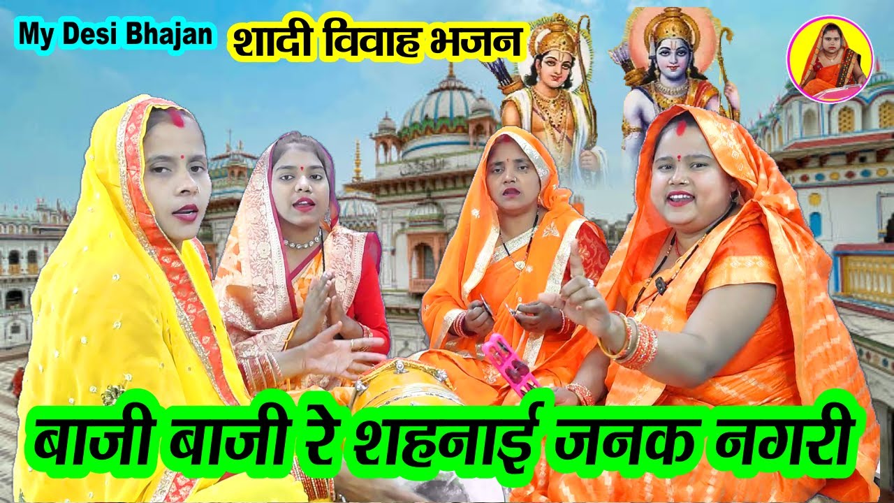 शादी विवाह राम भजन - बाजी बाजी रे शहनाई जनक नगरी Baaji baaji re sehnai janak nagri बन्ना बन्नी गीत