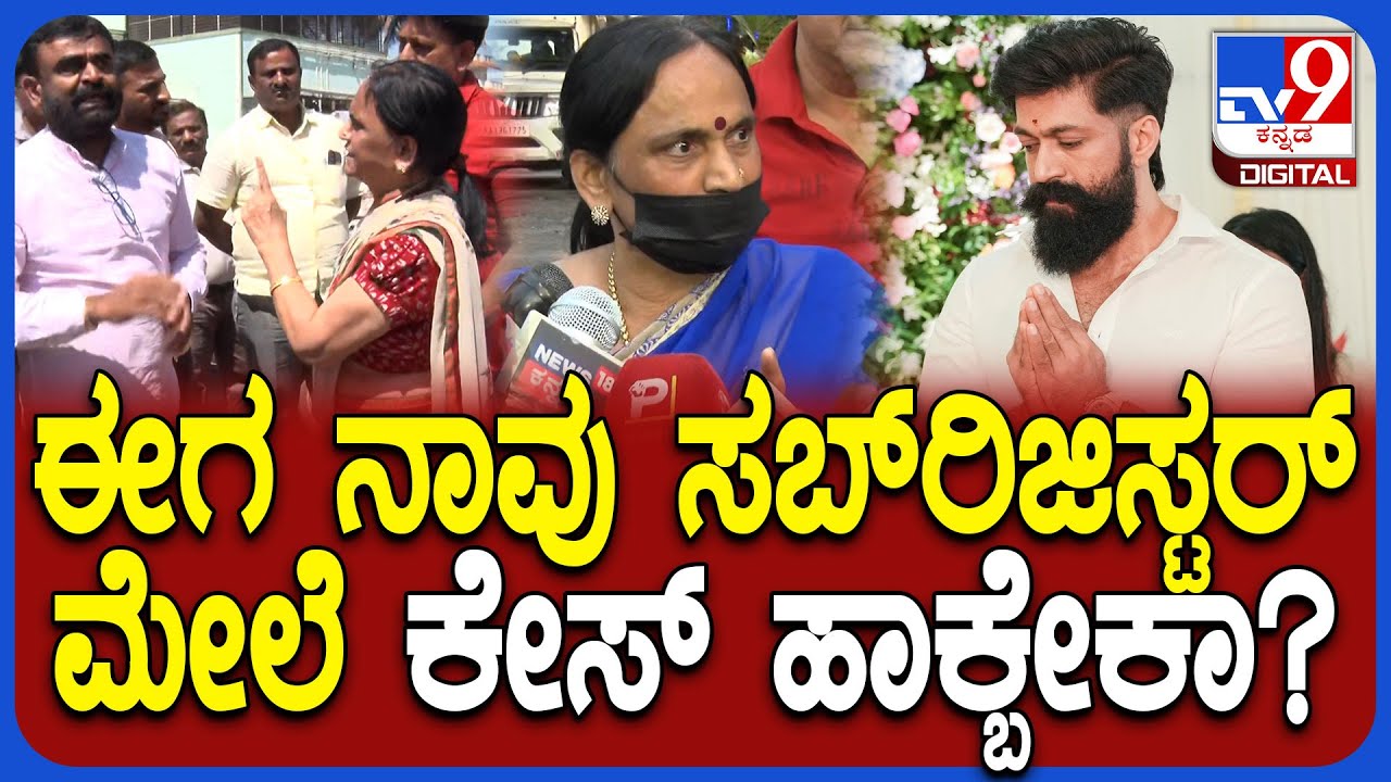 Yash Mother On Land Issue: ಅವನದ್ದು ಭೂಮಿ ನಂದು ಸೈಟು..ಯಶ್ ತಾಯಿ ಮಾತಿಗೆ ಎಲ್ಲರೂ ಶಾಕ್|#TV9D