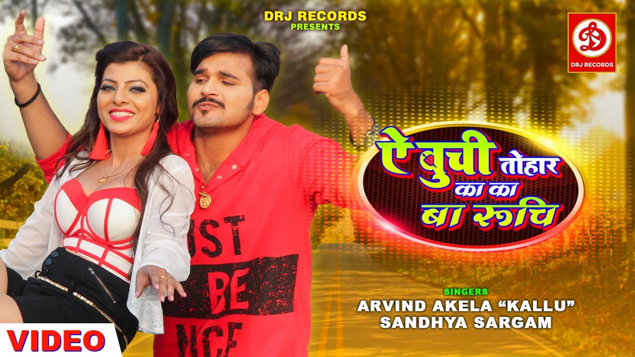 #VIDEO | Aye Buchi Tohar Ka Ka Ba Ruchi | #Arvind Akela Kallu | Kanak Yadav | Bhojpuri Hit Song 2022