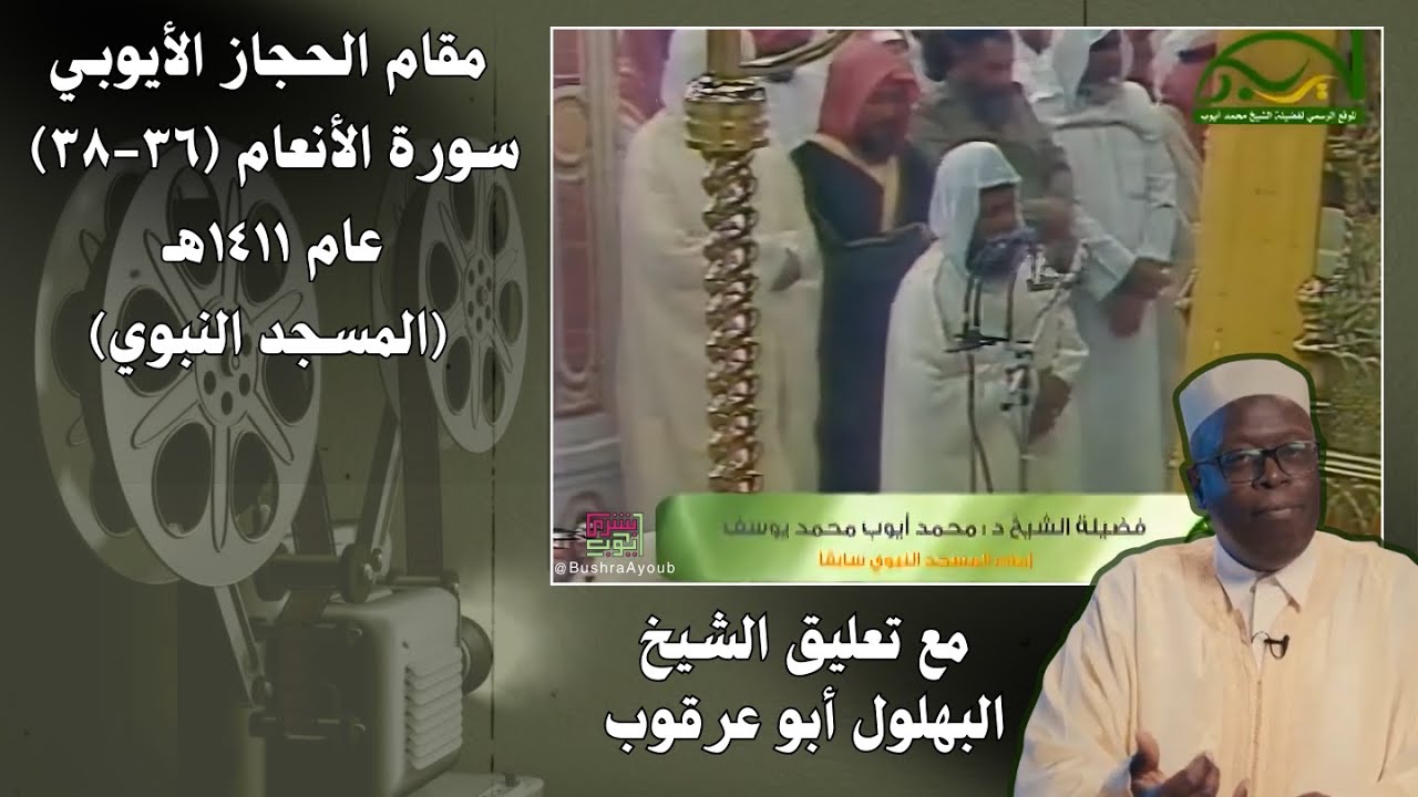 من روائع الحجاز الأيوبي: تلاوة خاشعة من سورة الأنعام للشيخ محمد أيوب (بتعليق الشيخ البهلول)
