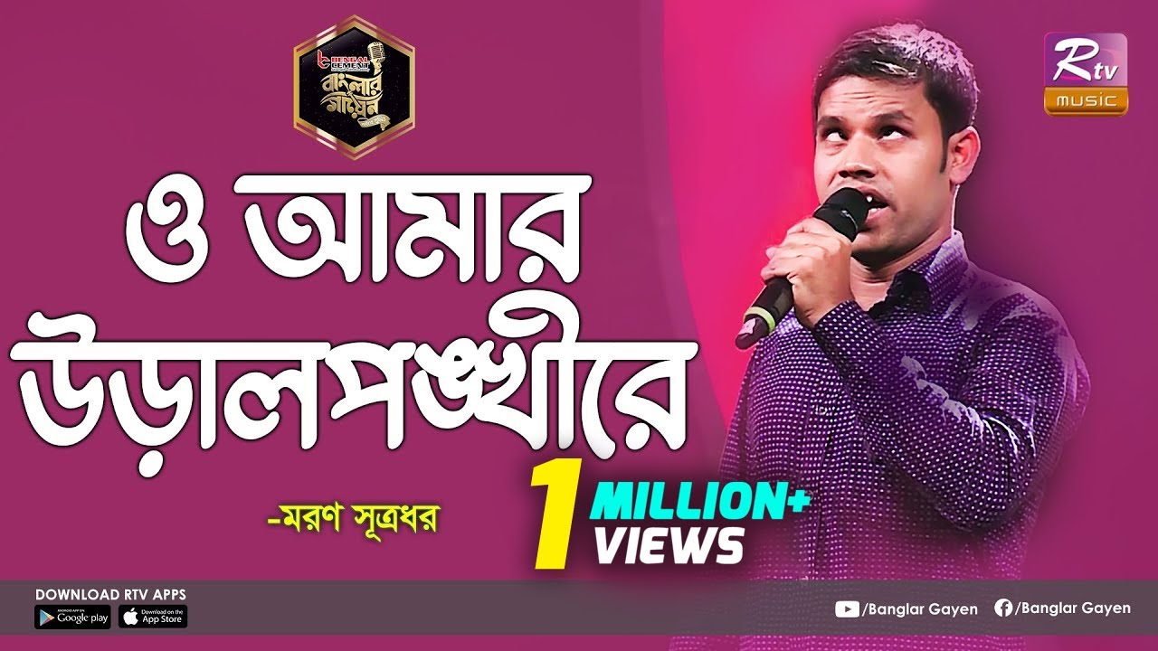 O Amar Ural Ponkhi Re | ও আমার উড়াল পঙ্খী রে | Moron Sutradhar | মরণ সূত্রধর | Banglar Gayen