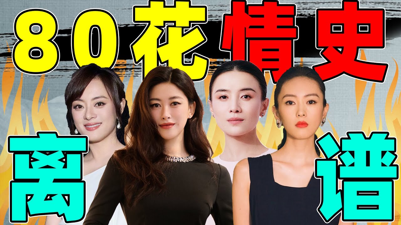 【80花情场风云史】：宋佳狗血？孙俪万人迷？童谣被打？好抓马！
