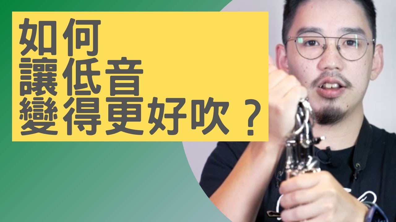 【唐川管樂研究所】如何讓低音變得更好吹？(Feat.鬍子薩克)