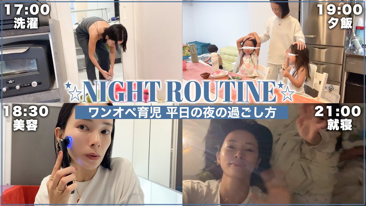 【３児母】超リアルな平日ナイトルーティーン/タイムライン付き🕰️【子供達の成長を感じる】