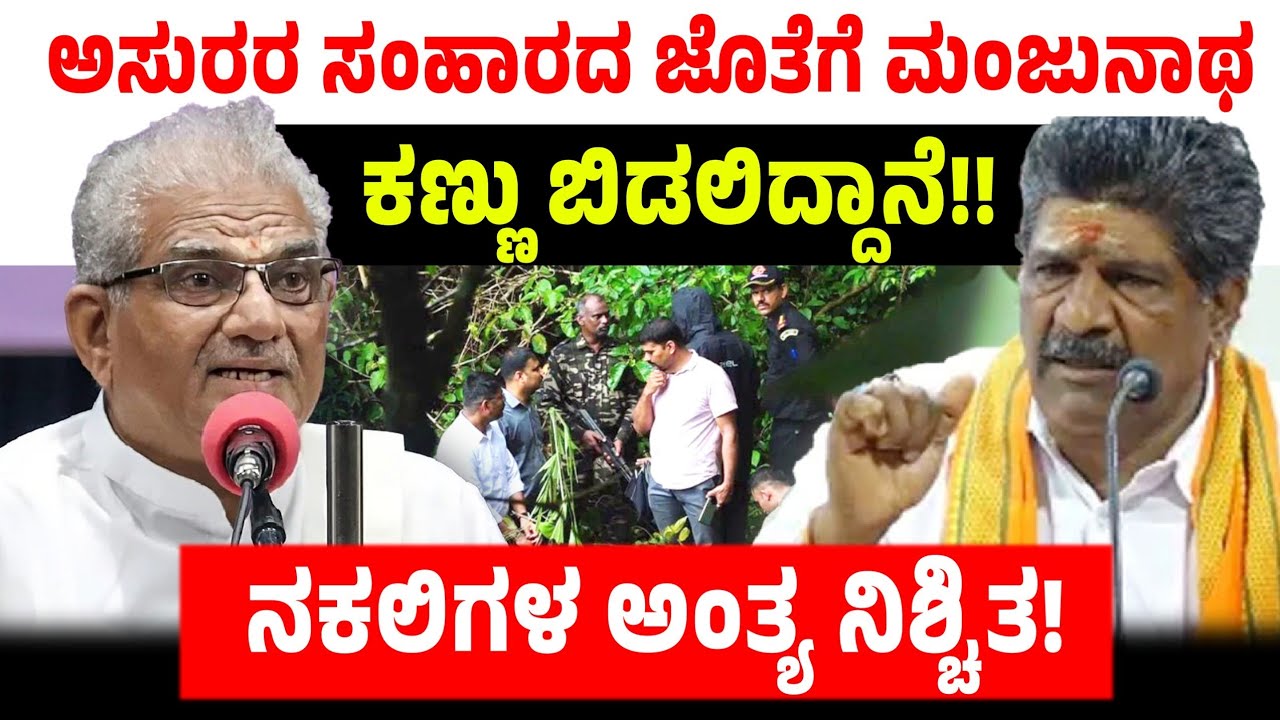 ಅಸುರರ ಸಂಹಾರದ ಜೊತೆಗೆ ಮಂಜುನಾಥ ಕಣ್ಣು ಬಿಡಲಿದ್ದಾನೆ!!ನಕಲಿಗಳ ಅಂತ್ಯ ನಿಶ್ಚಿತ! | Dharmasthala