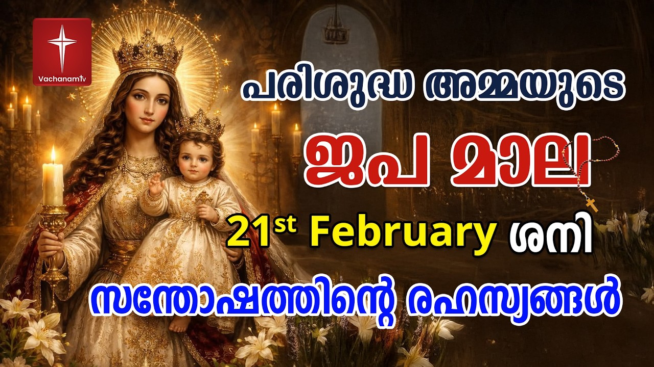 സന്തോഷത്തിന്റെ ദിവ്യരഹസ്യം 21st Feb 2026 Japamala Santhoshathinte Rahasyangal #japamala #malayalam
