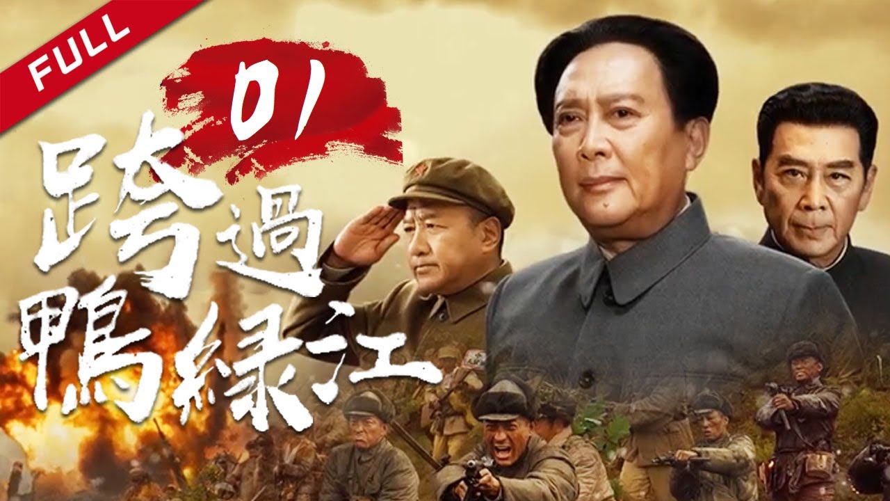 《跨过鸭绿江》第1集 中苏蜜月期 签订&ldquo;中苏友好同盟互助条约&rdquo; Crossing the Yalu River 主演：唐国强 | 孙维民【China Zone 流金岁月】