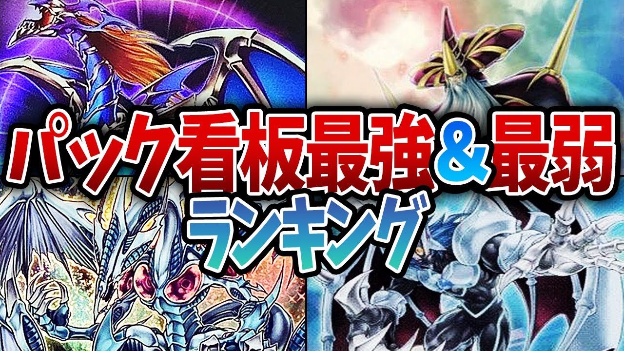 【パック】歴代遊戯王のレギュラーパック看板最強＆最弱ランキング【総集編】