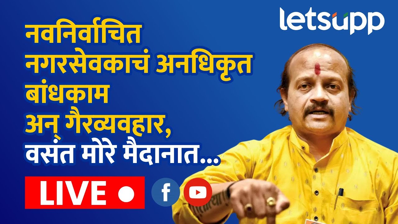 Vasant More LIVE | 'त्या' नगरसेवकाचं पद रद्द झालंच पाहिजे, वसंत मोरे आक्रमक...| LetsUpp Marathi