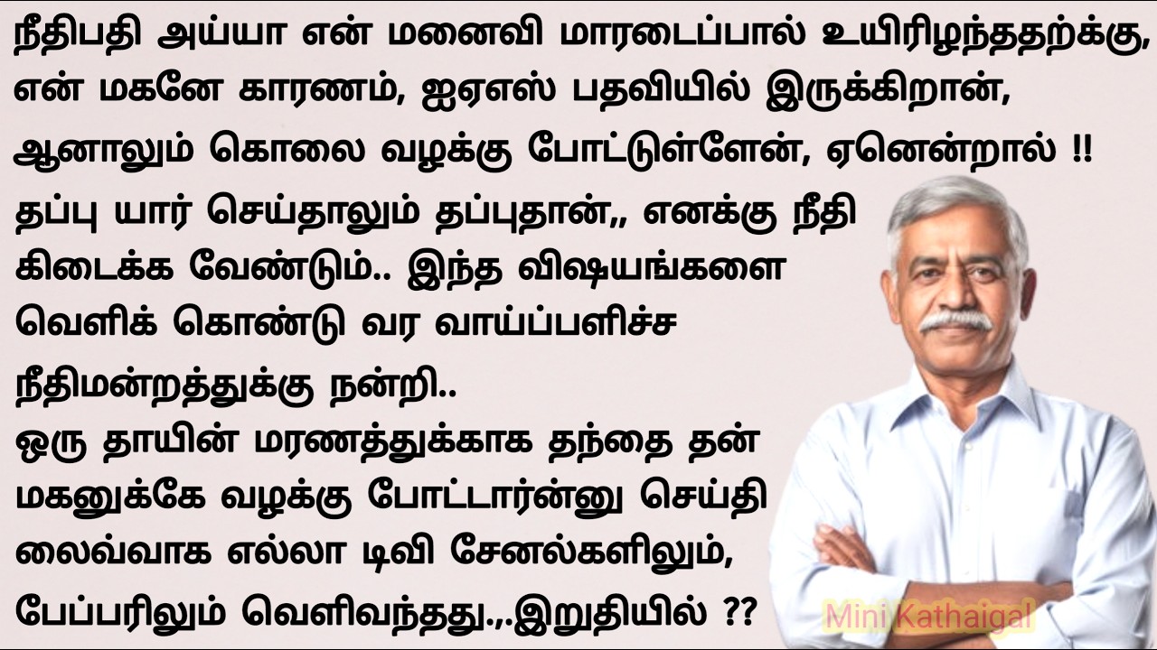 மருமகளின் சூழ்ச்சியை வெளிப்படுத்திய மாமனார் #படித்ததில்பிடித்தது #tamilstory #storiesintamil