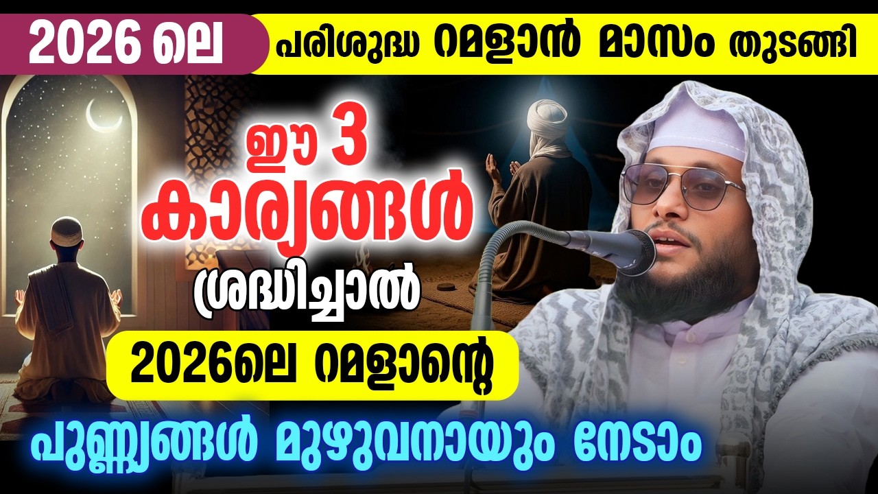ഇന്ന് മഗ്രിബോടെ പരിശുദ്ധ റമളാൻ തുടങ്ങുന്നു 🌙 | ഈ 3 കാര്യങ്ങൾ ശ്രദ്ധിച്ചാൽ റമളാന്റെ പുണ്ണ്യങ്ങൾ നേടാം