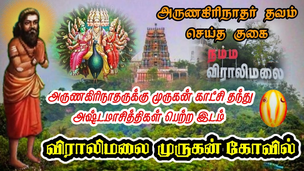 அருணகிரிநாதர் தவம் செய்த குகை  விராலிமலை முருகன் கோவில்  viralimalai murugan temple arunakirinadhar