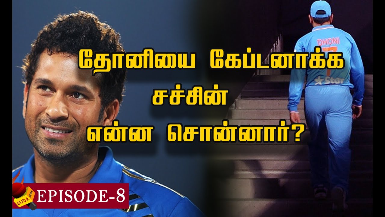 தோனி தலைமையில் இந்தியா விளையாடிய முதல் மேட்சில் என்ன நடந்தது ? | Namma Thala Dhoni | Episode 8