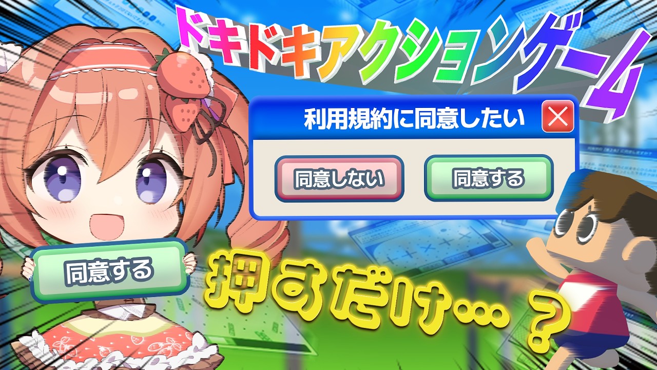 同意する…だけ！？