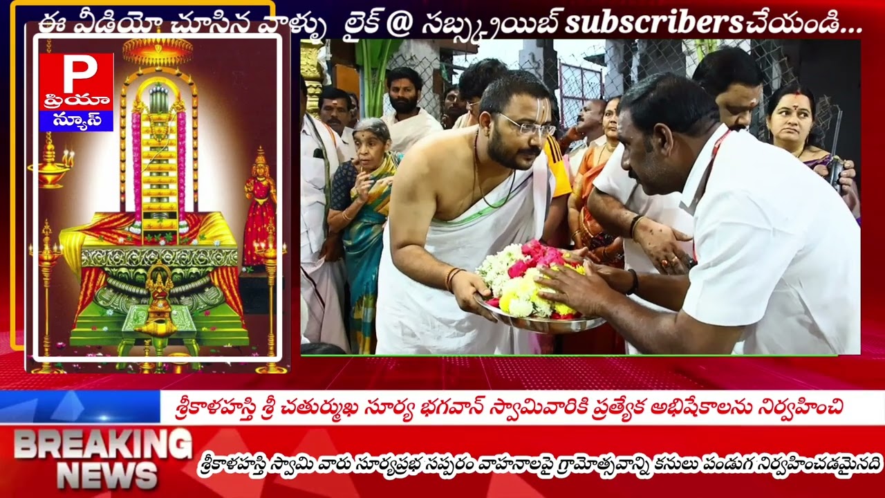 PRIYANEWS  జ్ఞాన ప్రసూనాంబ సమేత శ్రీకాళహస్తి స్వామి వారు సూర్యప్రభ సప్పరం