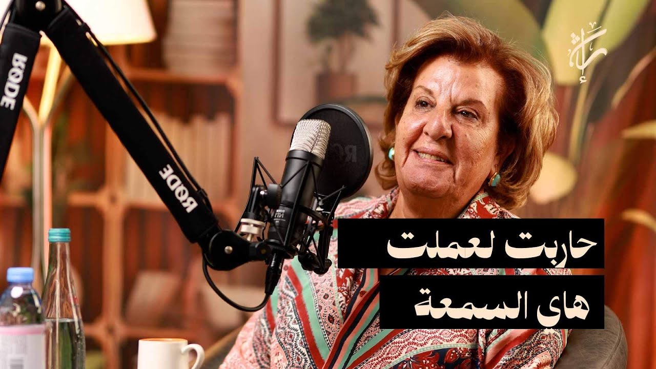 ما لم تقله كوثر النشاشيبي حققته ليالي مع سيدة الأعمال ليالي النشاشيبي | حلقة 06| بودكاست إرث