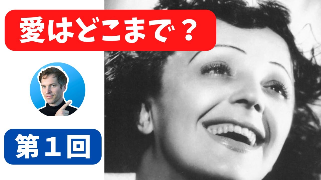 エディット・ピアフ〜愛の讃歌〜の歌を使ってフランス語のお勉強　A