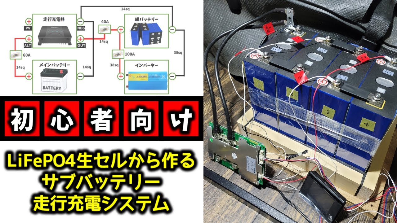 【ハイエース】最大4000Wh!リン酸鉄の生セルから作るヒート機能付きサブバッテリーシステム【走行充電システム】
