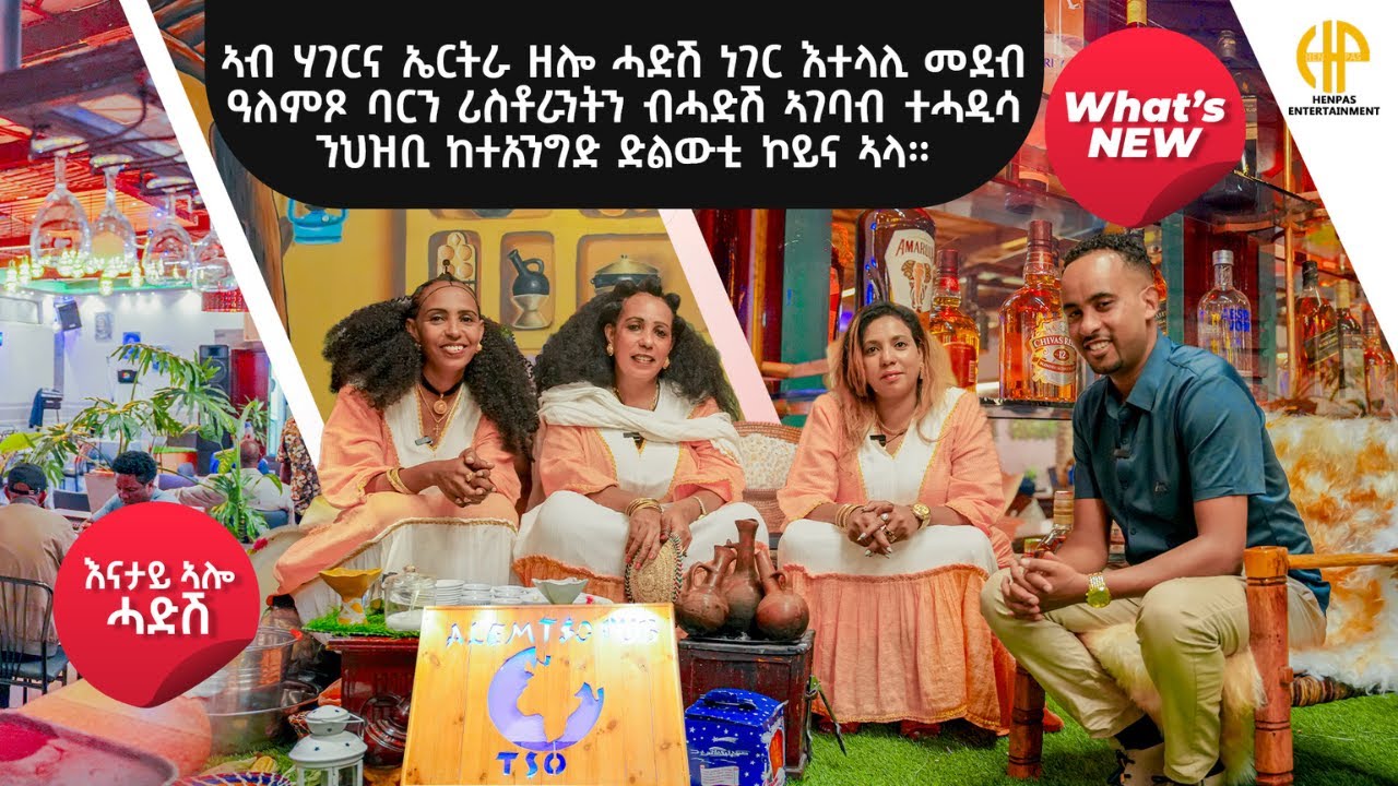New Eritrean Video 2025...እንታይ ኣሎ ሓድሽ? WHAT'S NEW..ዓለምጾ ባርን ሬስቶራንትን ብሓድሽ ኣገባብ ዝህቦ ዘሎ እንግዶት እንታይ ይመስል