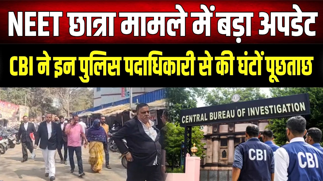 Patna NEET Case Update: पुलिस पदाधिकारियों से तीखे सवाल, क्या रसूखदारों को बचाने की हुई थी कोशिश?
