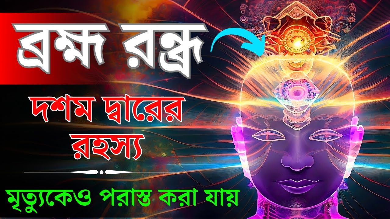 ব্রহ্মরন্ধ্র কি? দশম দ্বারের যাত্রা কি? What is Bramharandhra |