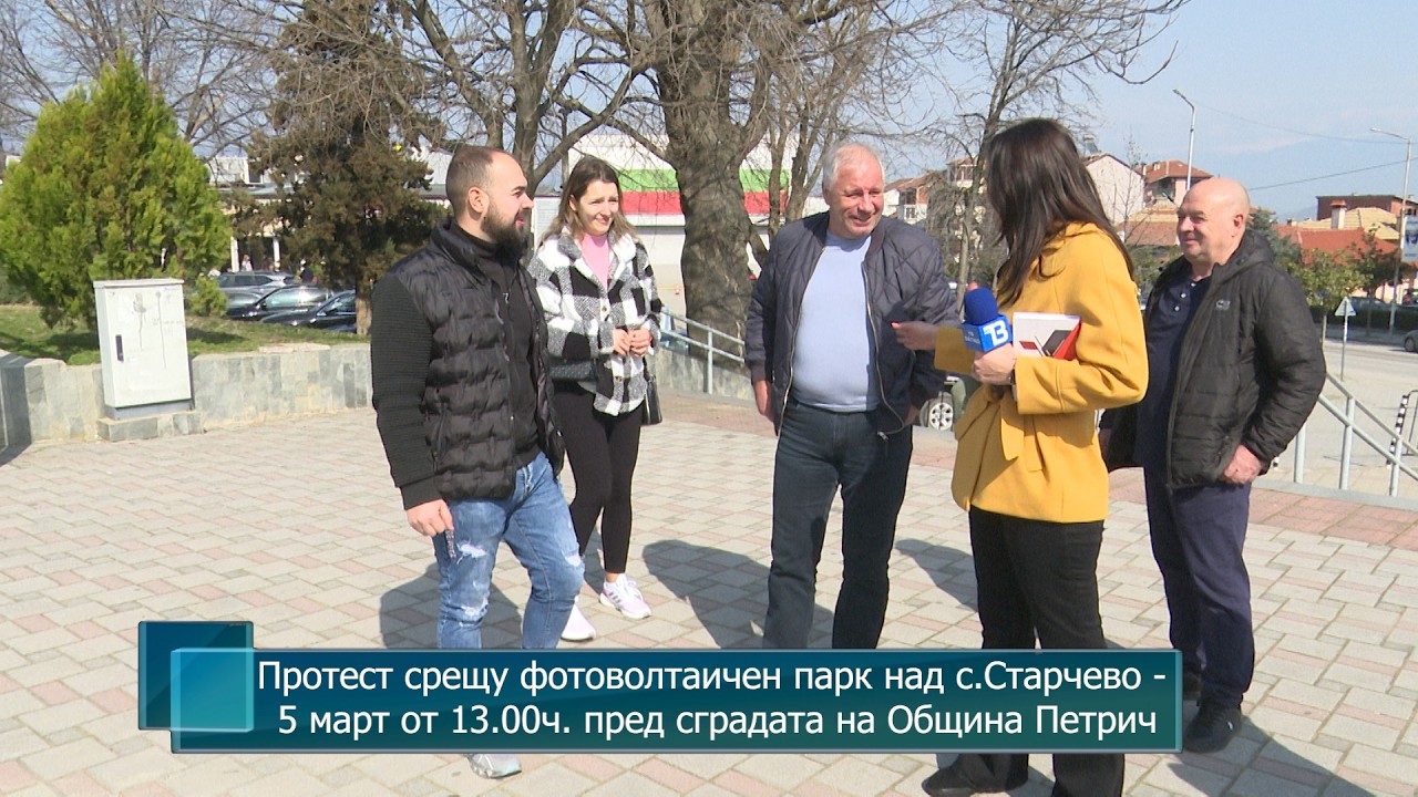 Протест срещу фотоволтаичен парк над с. Старчево - 5 март от 13.00ч. пред сградата на Община Петрич