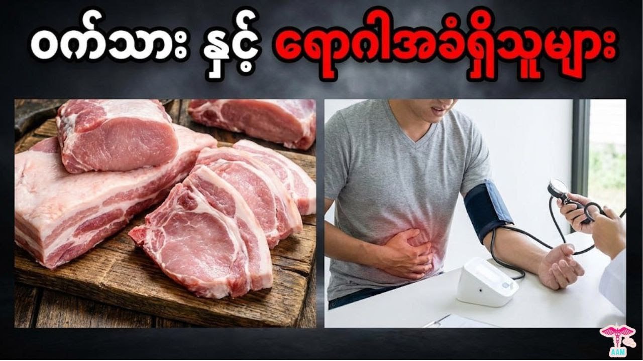 ဝက်သား လုံးဝ (လုံးဝ) မစားသင့်သူ (၆) မျိုးနှင့် ကျန်းမာရေး သတိပေးချက်များ